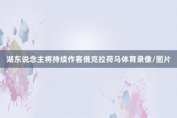 湖东说念主将持续作客俄克拉荷马体育录像/图片
