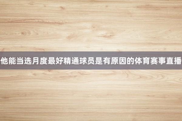 他能当选月度最好精通球员是有原因的体育赛事直播