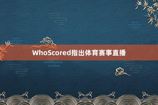 WhoScored指出体育赛事直播