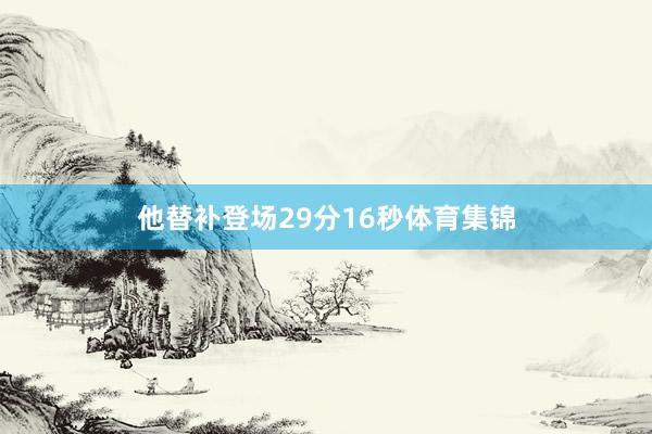 他替补登场29分16秒体育集锦
