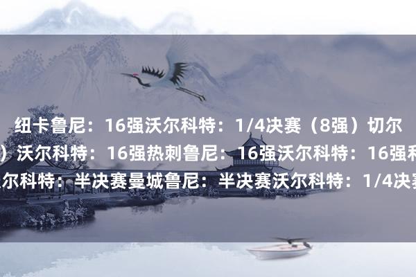 纽卡鲁尼：16强沃尔科特：1/4决赛（8强）切尔西鲁尼：1/4决赛（8强）沃尔科特：16强热刺鲁尼：16强沃尔科特：16强利物浦鲁尼：半决赛沃尔科特：半决赛曼城鲁尼：半决赛沃尔科特：1/4决赛（8强）阿森纳鲁尼：决赛沃尔科特：冠军    体育录像/图片