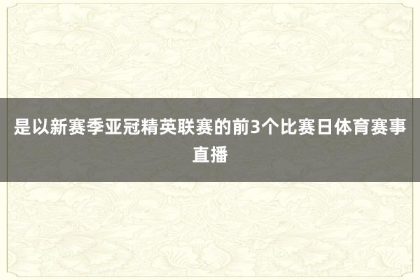是以新赛季亚冠精英联赛的前3个比赛日体育赛事直播