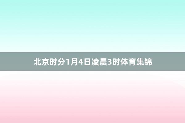 北京时分1月4日凌晨3时体育集锦