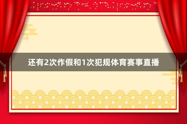 还有2次作假和1次犯规体育赛事直播