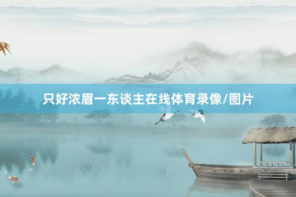 只好浓眉一东谈主在线体育录像/图片