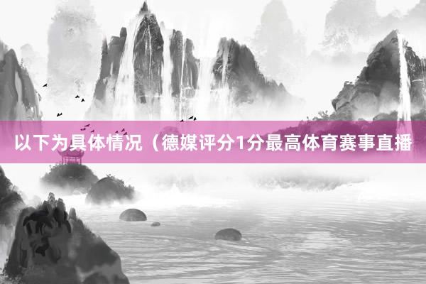以下为具体情况（德媒评分1分最高体育赛事直播