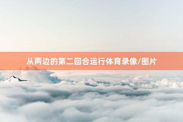 从两边的第二回合运行体育录像/图片