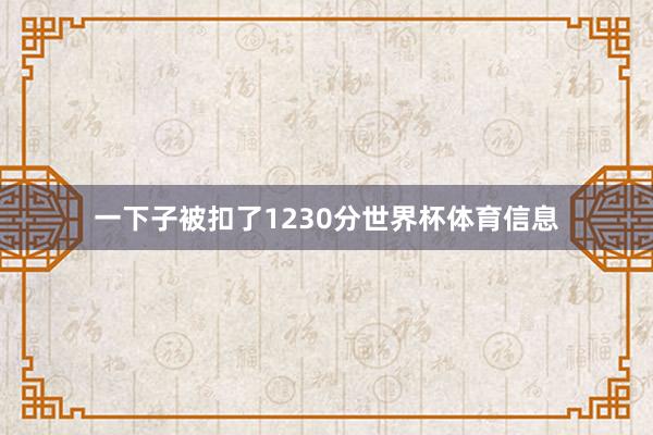 一下子被扣了1230分世界杯体育信息