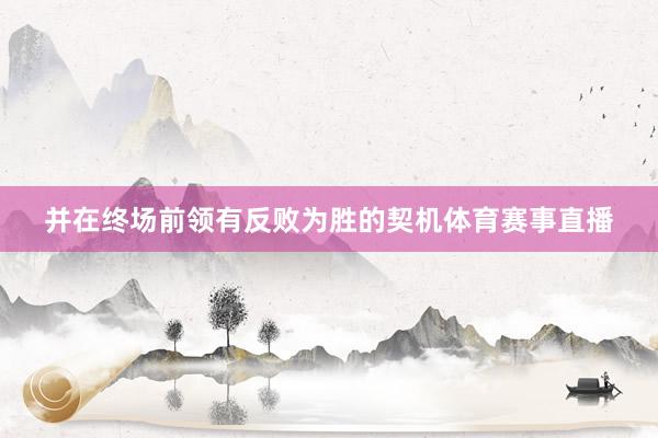 并在终场前领有反败为胜的契机体育赛事直播