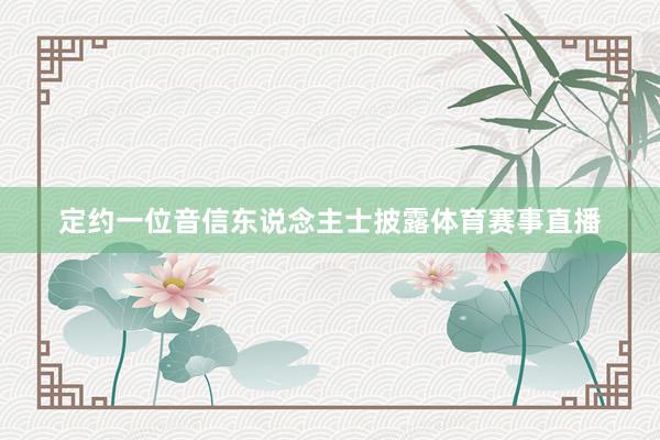 定约一位音信东说念主士披露体育赛事直播