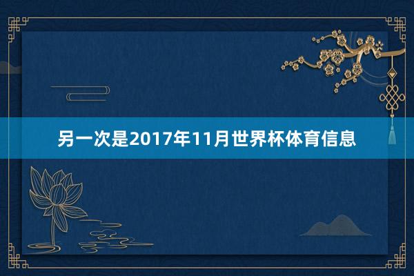 另一次是2017年11月世界杯体育信息