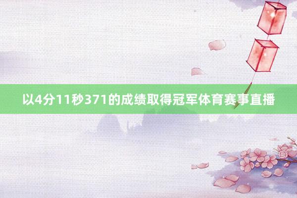 以4分11秒371的成绩取得冠军体育赛事直播