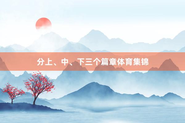 分上、中、下三个篇章体育集锦