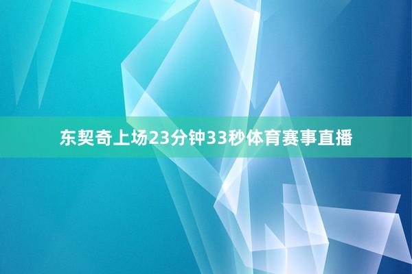 东契奇上场23分钟33秒体育赛事直播