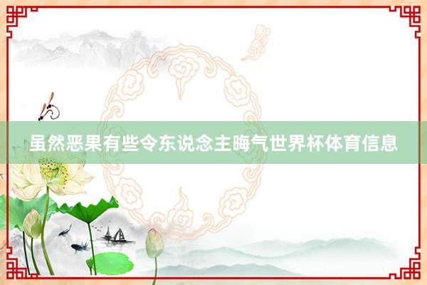 虽然恶果有些令东说念主晦气世界杯体育信息