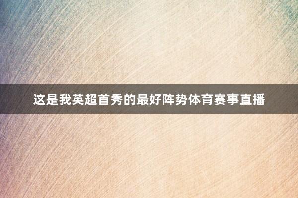 这是我英超首秀的最好阵势体育赛事直播