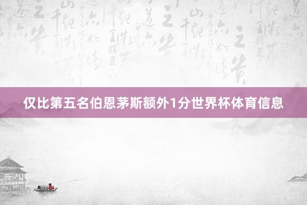 仅比第五名伯恩茅斯额外1分世界杯体育信息