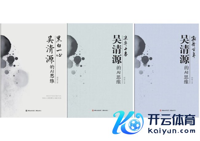 《吴清源的AI念念维》系列出书