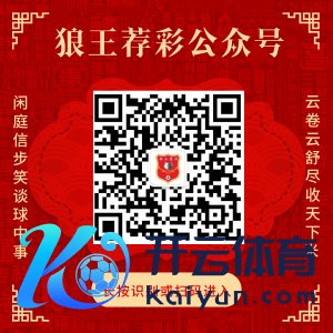 关心狼王荐彩 尽收寰宇红单