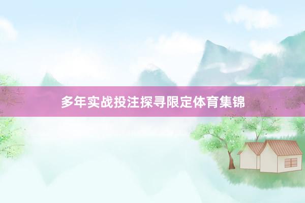 多年实战投注探寻限定体育集锦