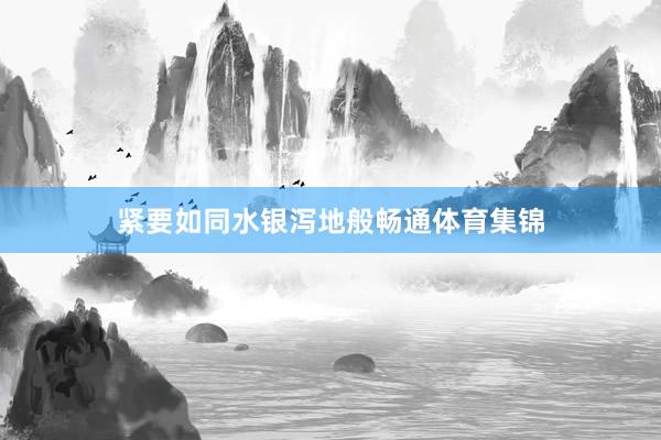 紧要如同水银泻地般畅通体育集锦