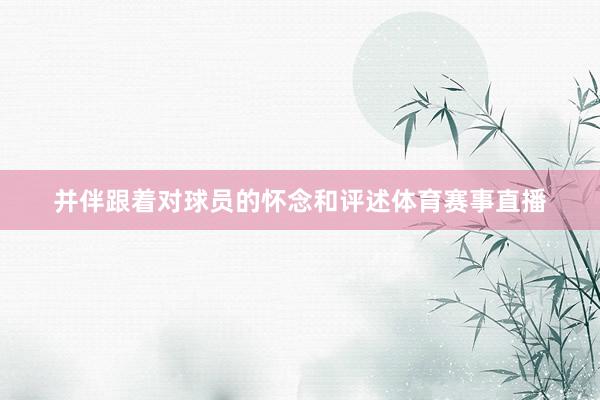 并伴跟着对球员的怀念和评述体育赛事直播