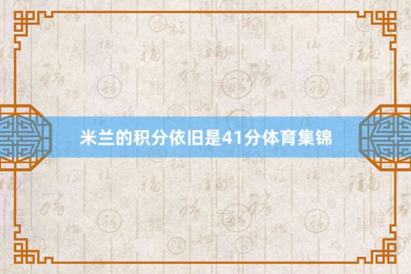 米兰的积分依旧是41分体育集锦