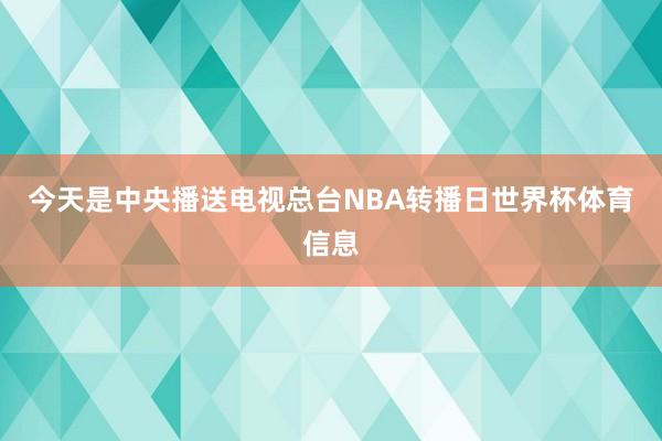 今天是中央播送电视总台NBA转播日世界杯体育信息