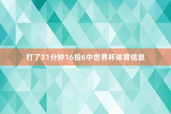 打了31分钟16投6中世界杯体育信息