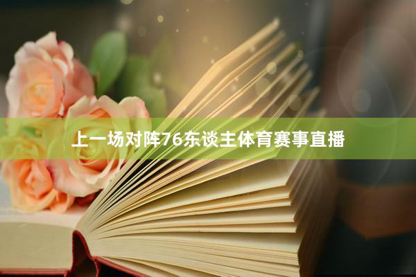 上一场对阵76东谈主体育赛事直播