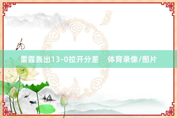 雷霆轰出13-0拉开分差    体育录像/图片