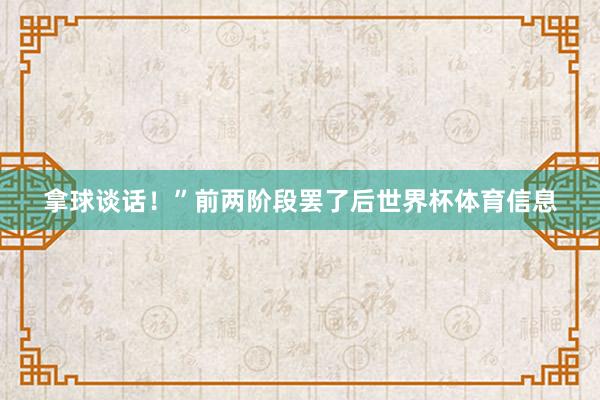 拿球谈话！”前两阶段罢了后世界杯体育信息