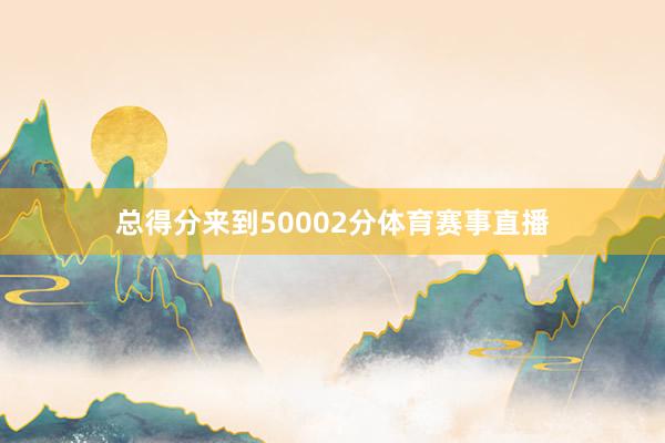 总得分来到50002分体育赛事直播