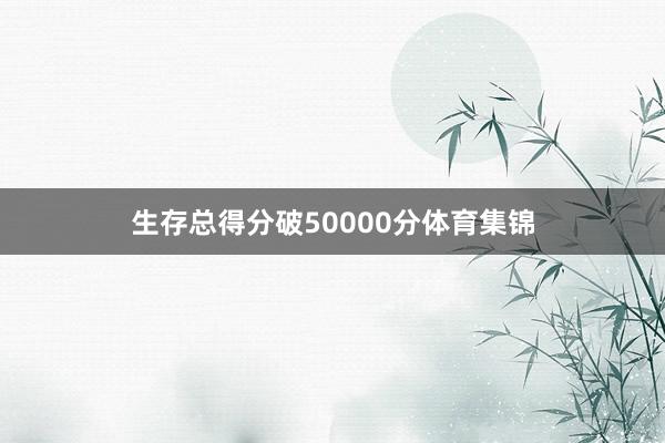 生存总得分破50000分体育集锦