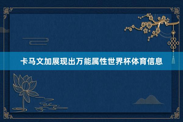 卡马文加展现出万能属性世界杯体育信息