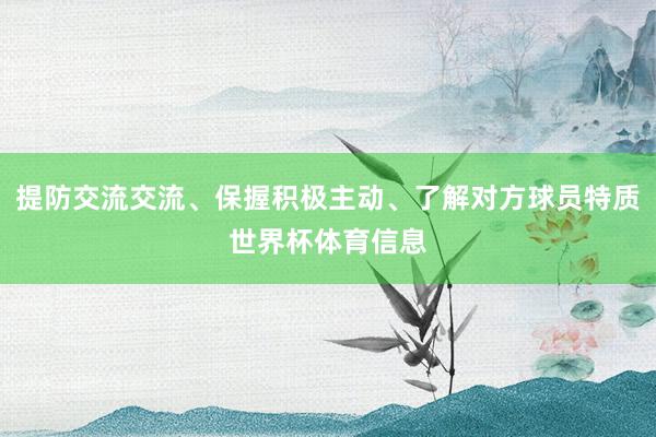 提防交流交流、保握积极主动、了解对方球员特质世界杯体育信息
