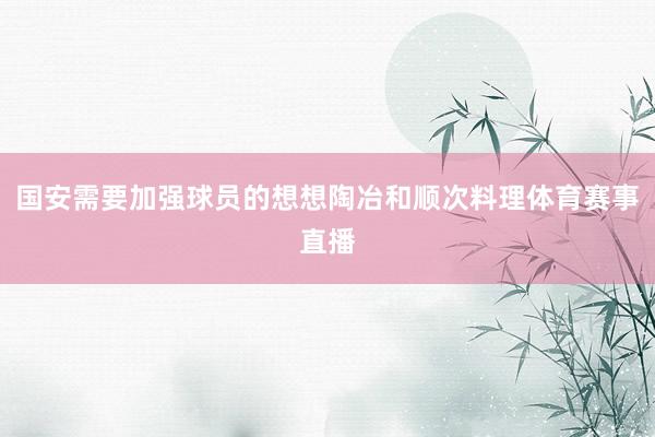 国安需要加强球员的想想陶冶和顺次料理体育赛事直播