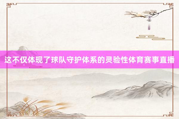 这不仅体现了球队守护体系的灵验性体育赛事直播
