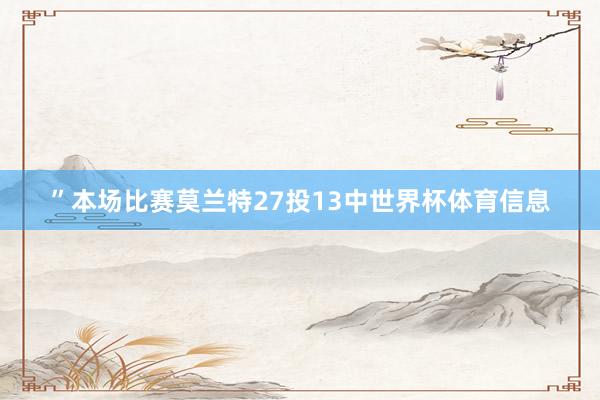 ”　　本场比赛莫兰特27投13中世界杯体育信息