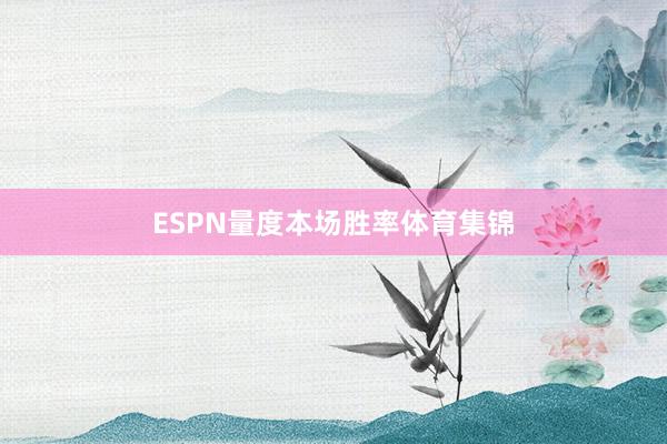 ESPN量度本场胜率体育集锦