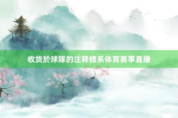 收货於球隊的注释體系体育赛事直播
