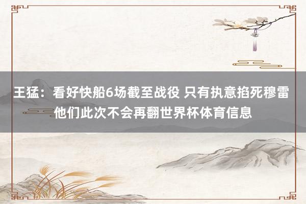 王猛：看好快船6场截至战役 只有执意掐死穆雷 他们此次不会再翻世界杯体育信息