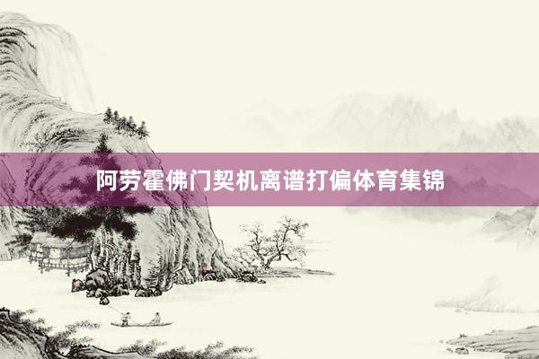 阿劳霍佛门契机离谱打偏体育集锦