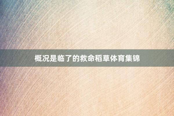 概况是临了的救命稻草体育集锦