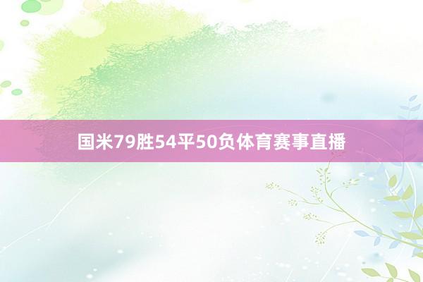 国米79胜54平50负体育赛事直播