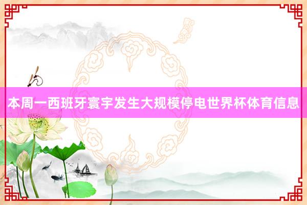 本周一西班牙寰宇发生大规模停电世界杯体育信息