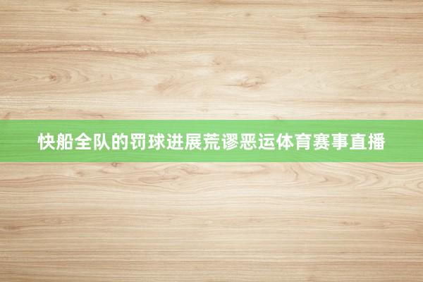 快船全队的罚球进展荒谬恶运体育赛事直播
