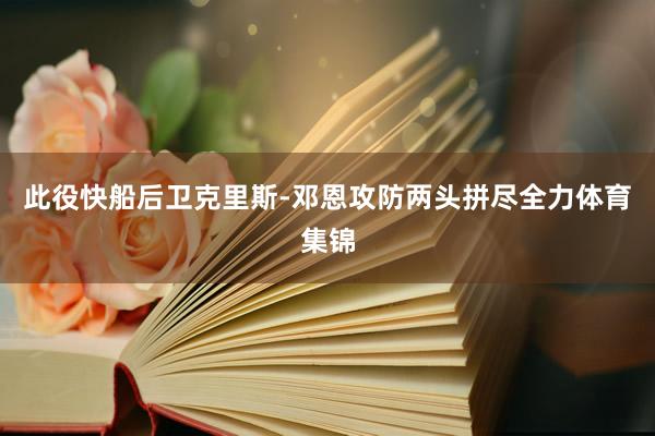 此役快船后卫克里斯-邓恩攻防两头拼尽全力体育集锦