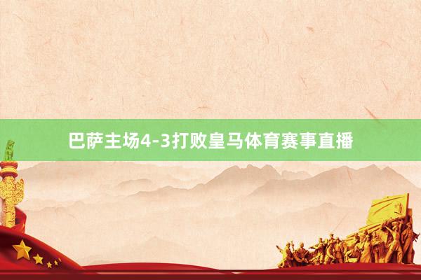 巴萨主场4-3打败皇马体育赛事直播