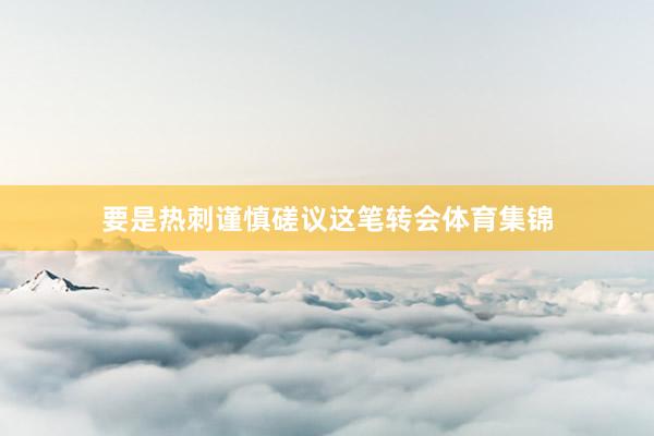 要是热刺谨慎磋议这笔转会体育集锦